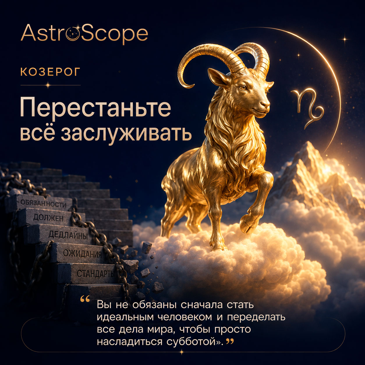 ♑ Козерог, энергия 15 августа: Перестаньте всё заслуживать