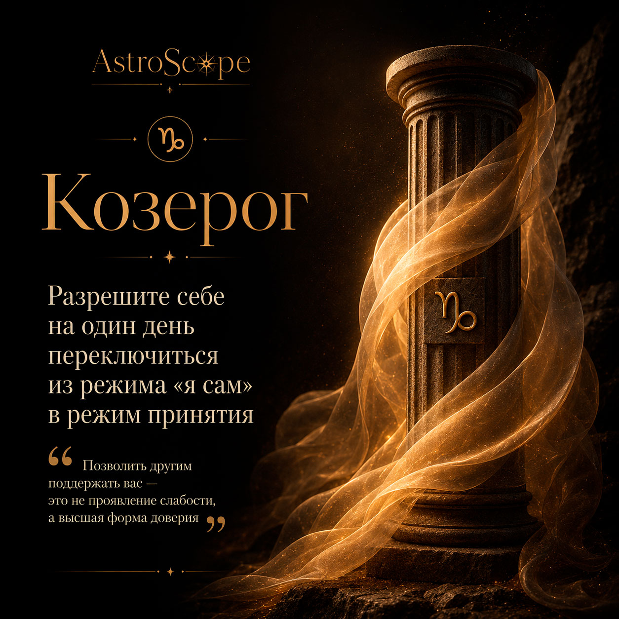 ♑ Козерог, энергия 16 августа: Разрешите себе на один день переключиться из режима «я сам» в режим принятия