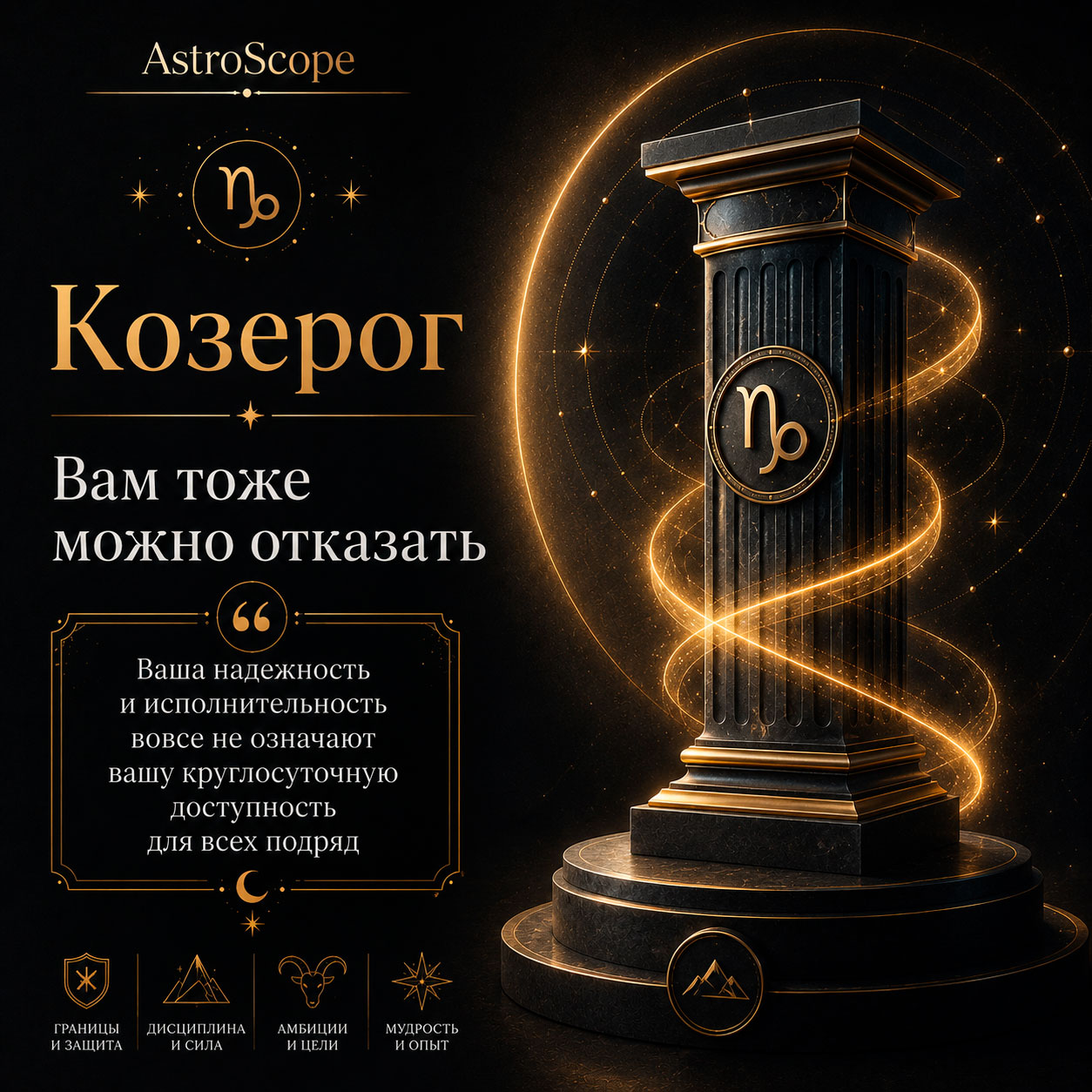 ♑ Козерог, энергия 17 августа: Вам тоже можно отказать