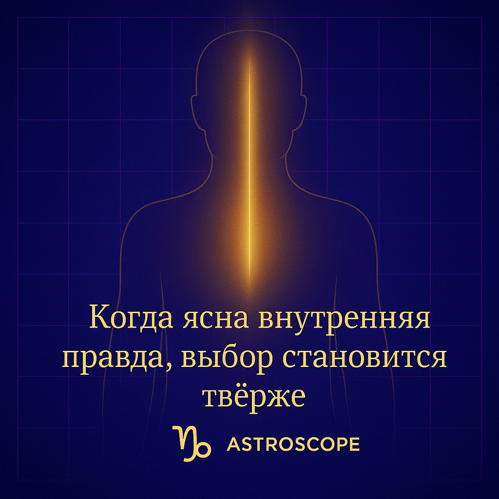 ♑ Козерог — 2 декабря 2025 — Честность укрепляет решение