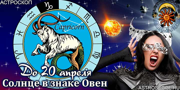 Гороскоп Козерог сезон Овна до 20 апреля 2023