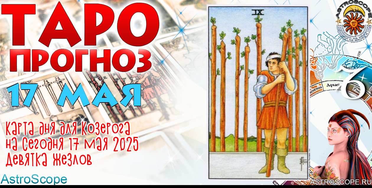 Таро прогноз Козерога на сегодня 17 мая 2025