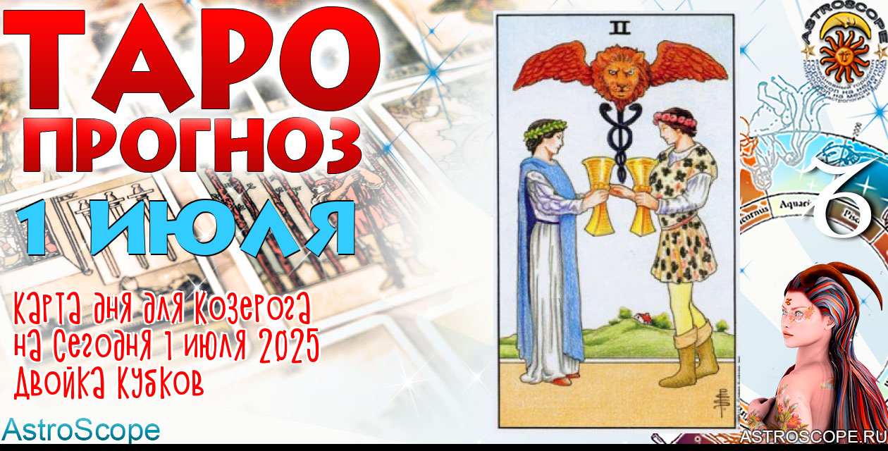Таро прогноз Козерога на сегодня 1 июля 2025