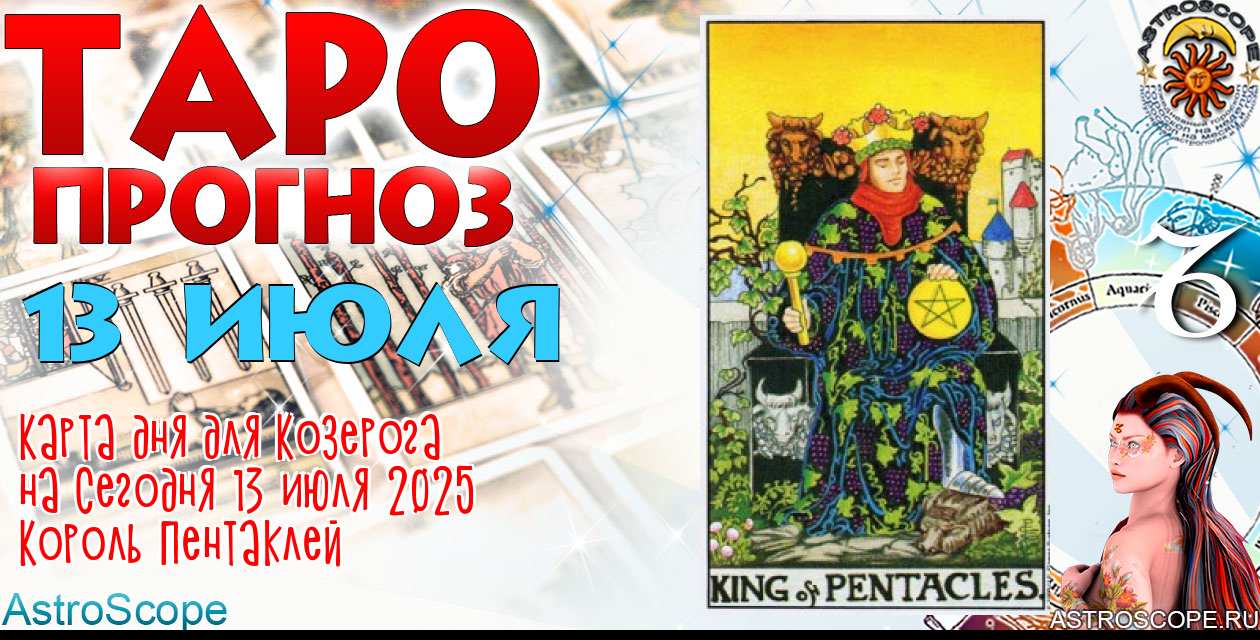 Таро прогноз Козерога на сегодня 13 июля 2025