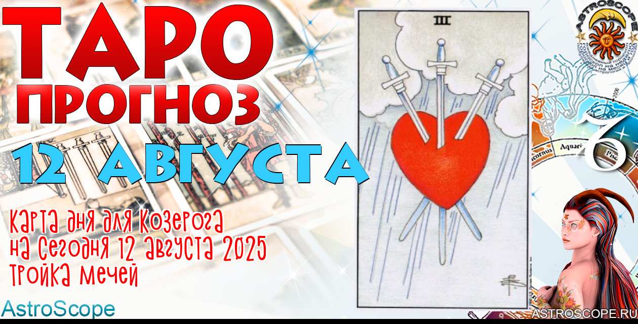 Таро прогноз Козерога на сегодня 12 августа 2025