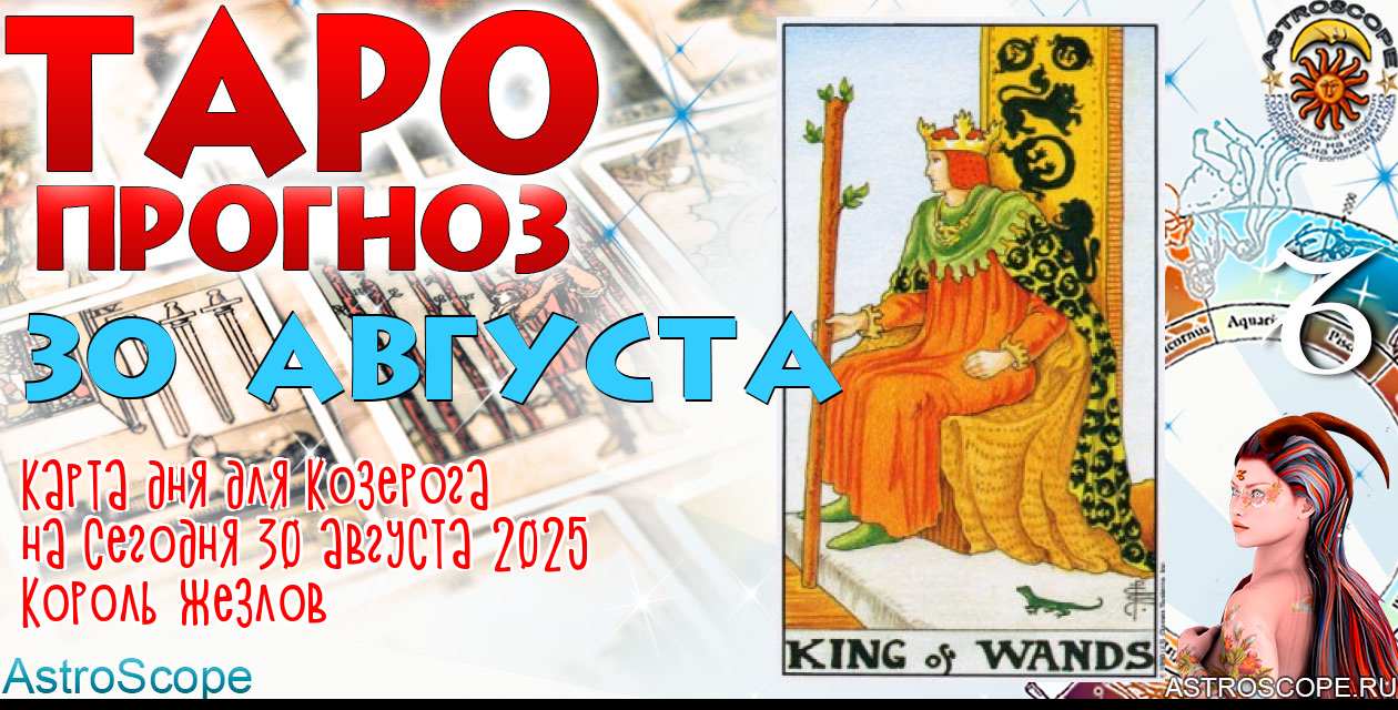 Таро прогноз Козерога на сегодня 30 августа 2025