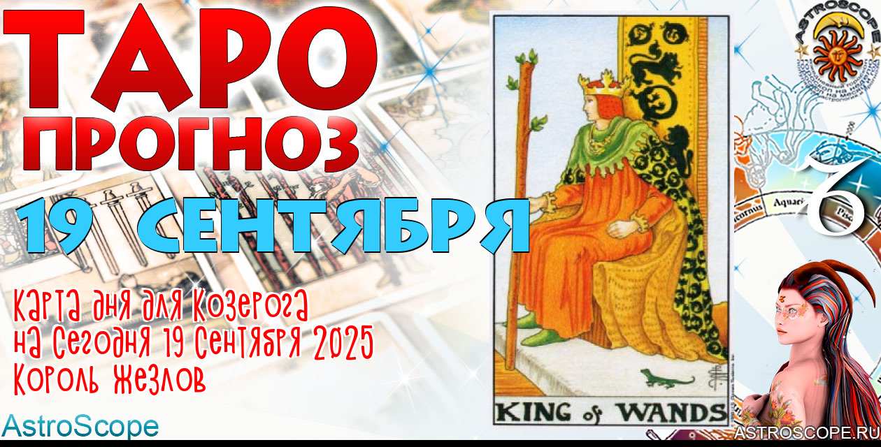 Таро прогноз Козерога на сегодня 19 сентября 2025