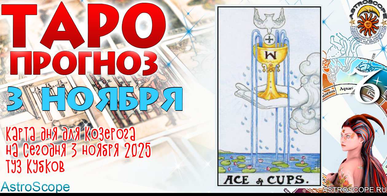 Таро прогноз Козерога на сегодня 3 ноября 2025