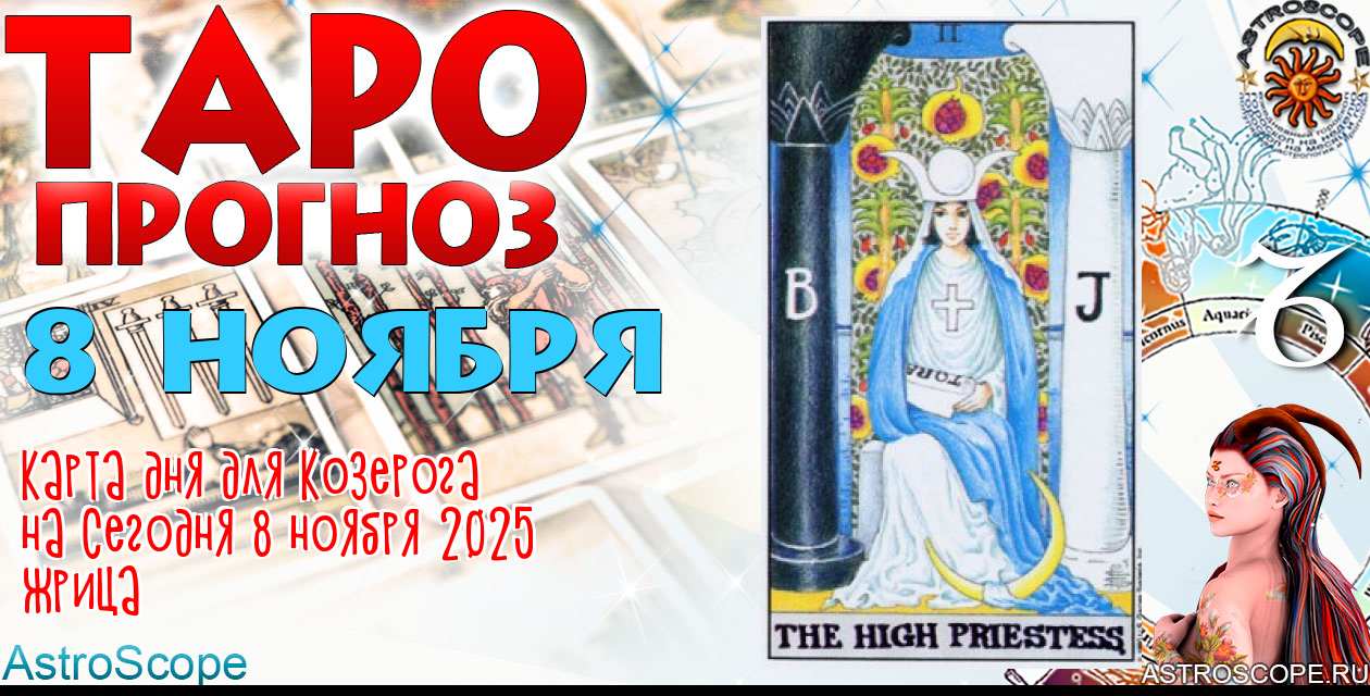 Таро прогноз Козерога на сегодня 8 ноября 2025