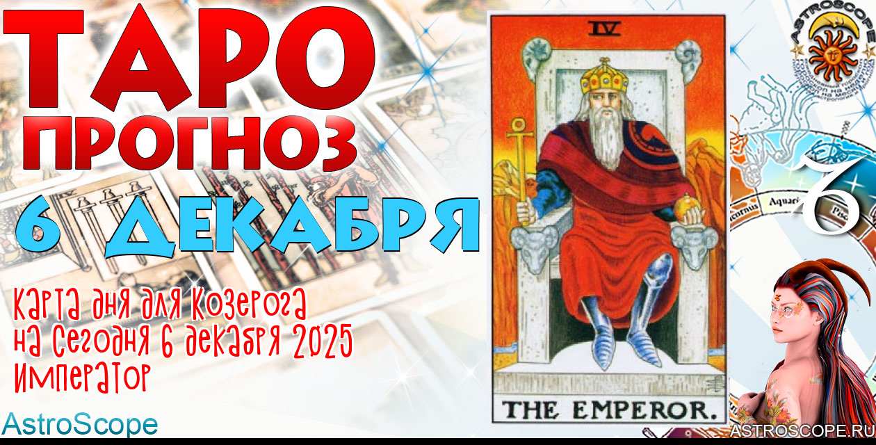 Таро прогноз Козерога на сегодня 6 декабря 2025