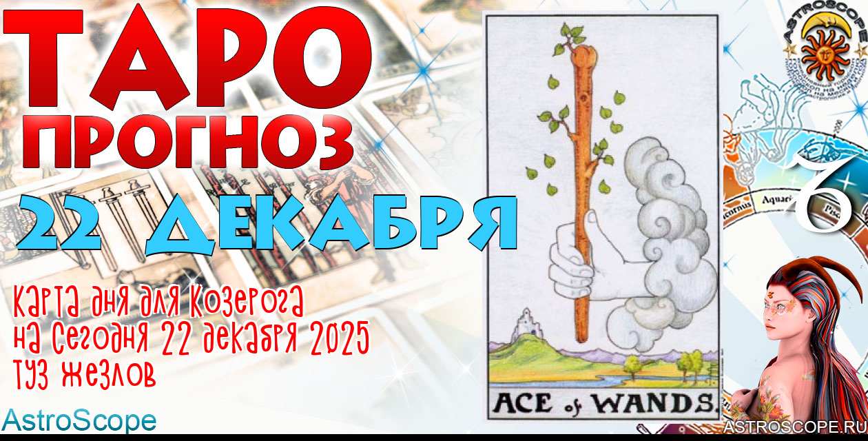 Таро прогноз Козерога на сегодня 22 декабря 2025