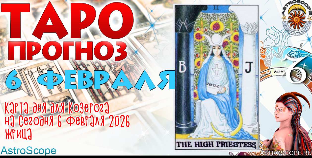 Таро прогноз Козерога на сегодня 6 февраля 2026