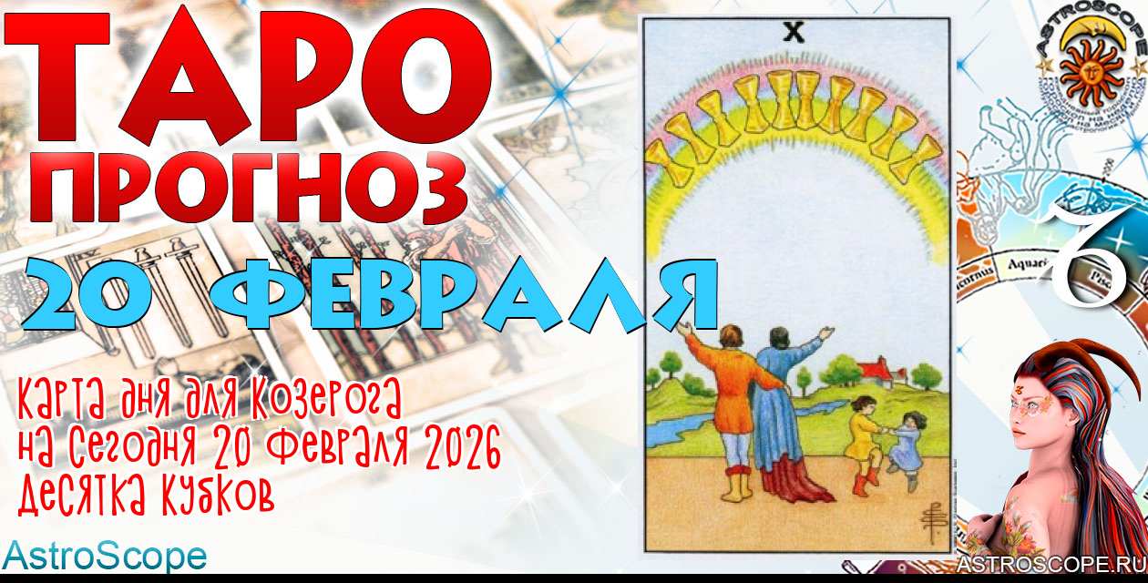Таро прогноз Козерога на сегодня 20 февраля 2026