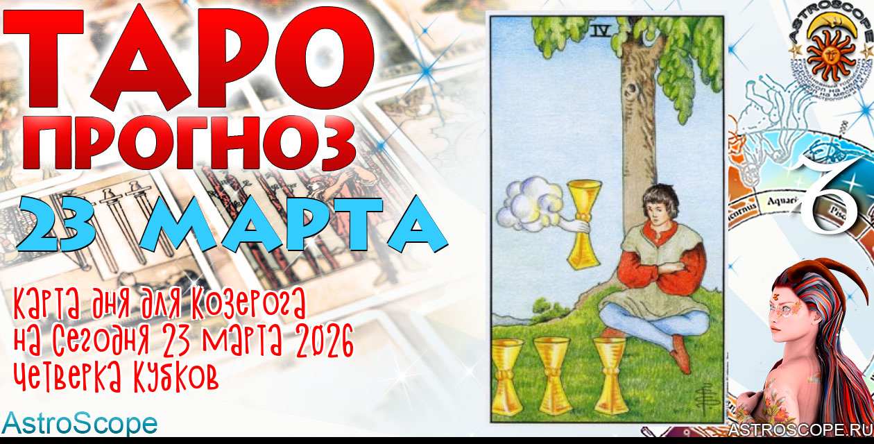 Таро прогноз Козерога на сегодня 23 марта 2026