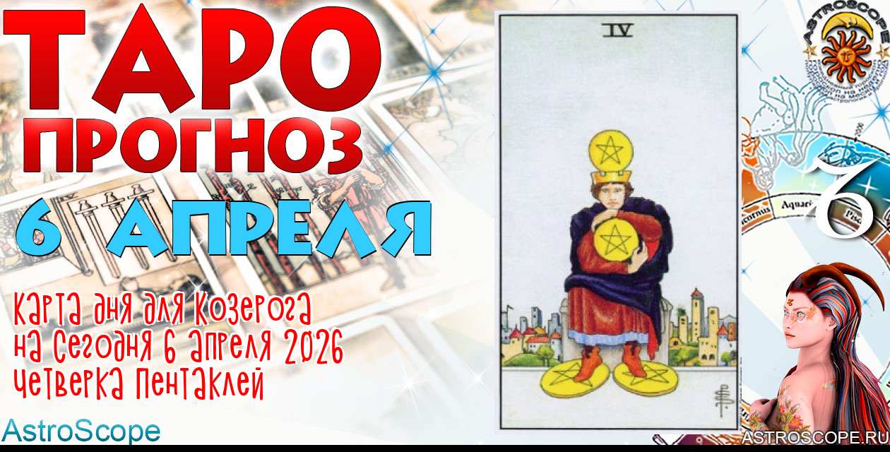 Таро прогноз Козерога на сегодня 6 апреля 2026