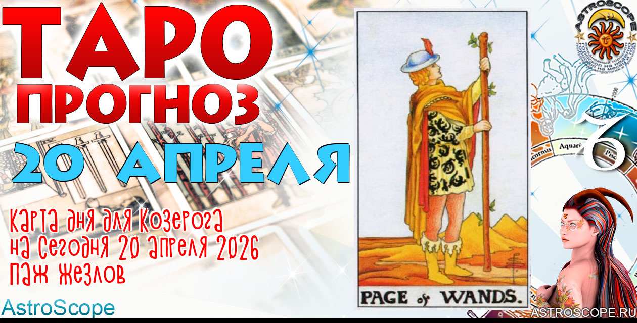 Таро прогноз Козерога на сегодня 20 апреля 2026