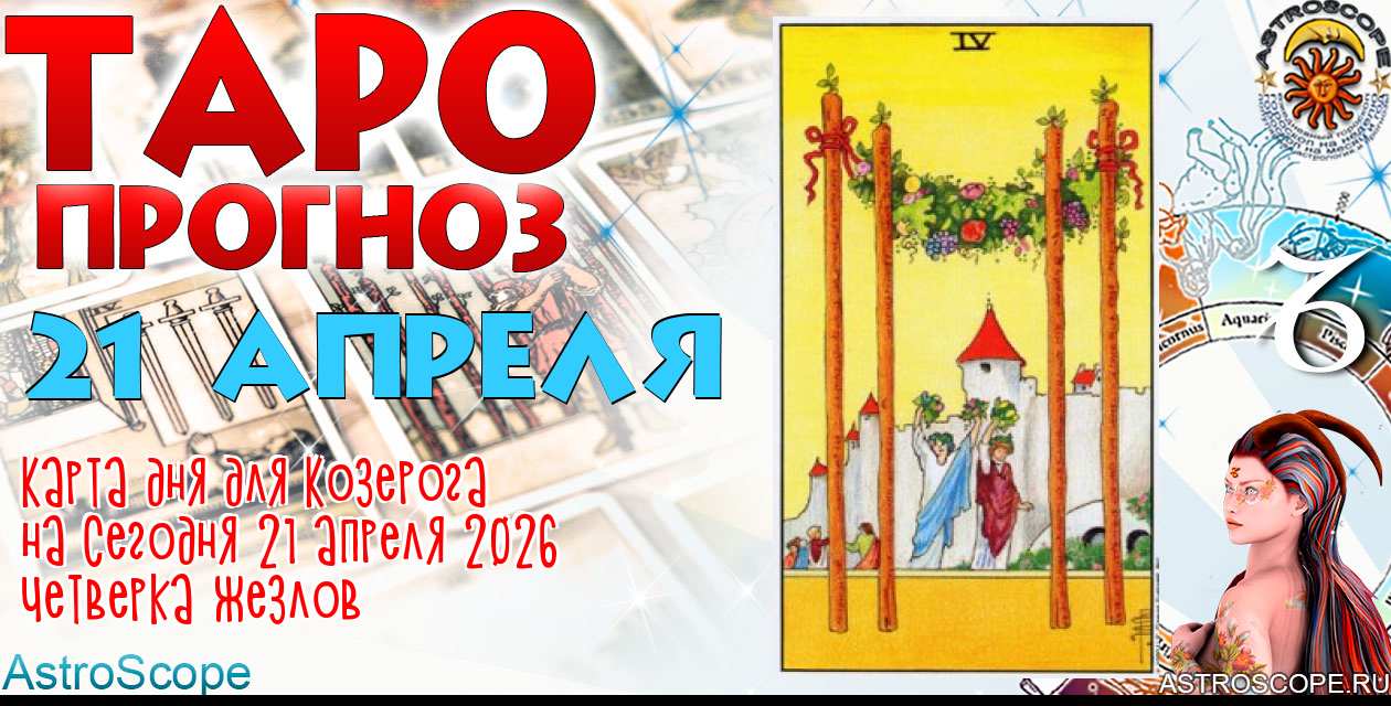 Таро прогноз Козерога на сегодня 21 апреля 2026