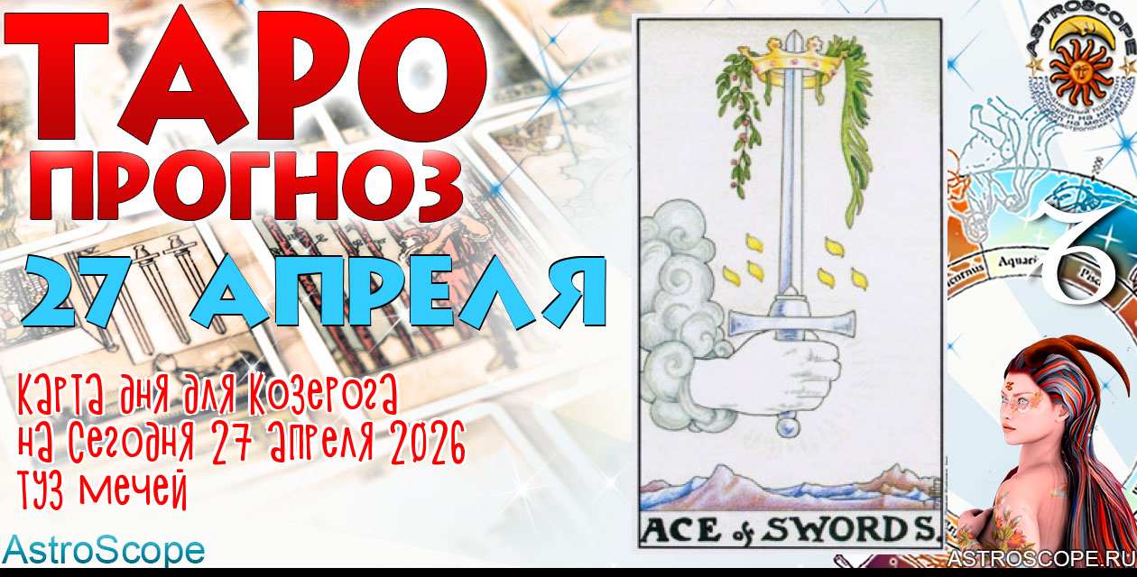 Таро прогноз Козерога на сегодня 27 апреля 2026