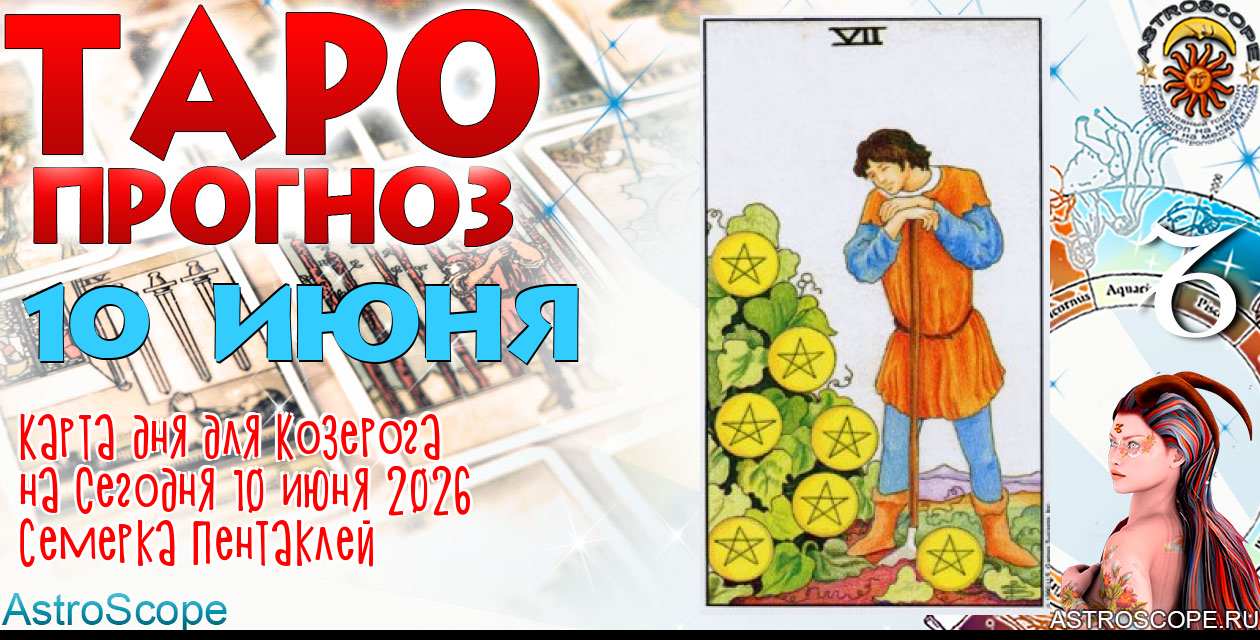 Таро прогноз Козерога на сегодня 10 июня 2026