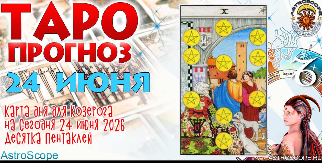 Таро прогноз Козерога на сегодня 24 июня 2026