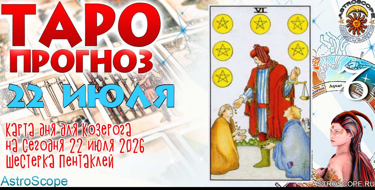 Таро прогноз Козерога на сегодня 22 июля 2026