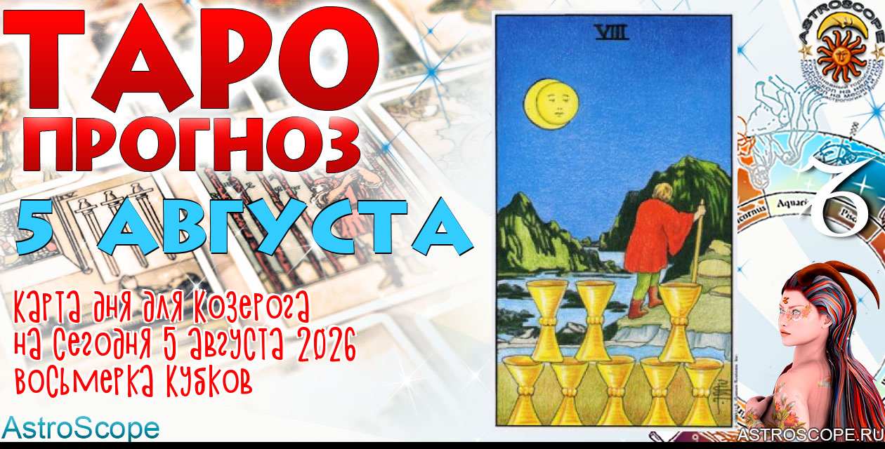 Таро прогноз Козерога на сегодня 5 августа 2026