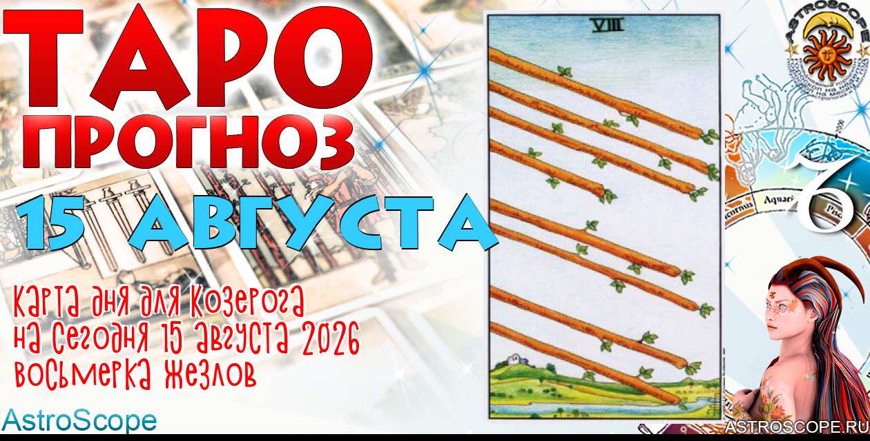 Таро прогноз Козерога на сегодня 15 августа 2026