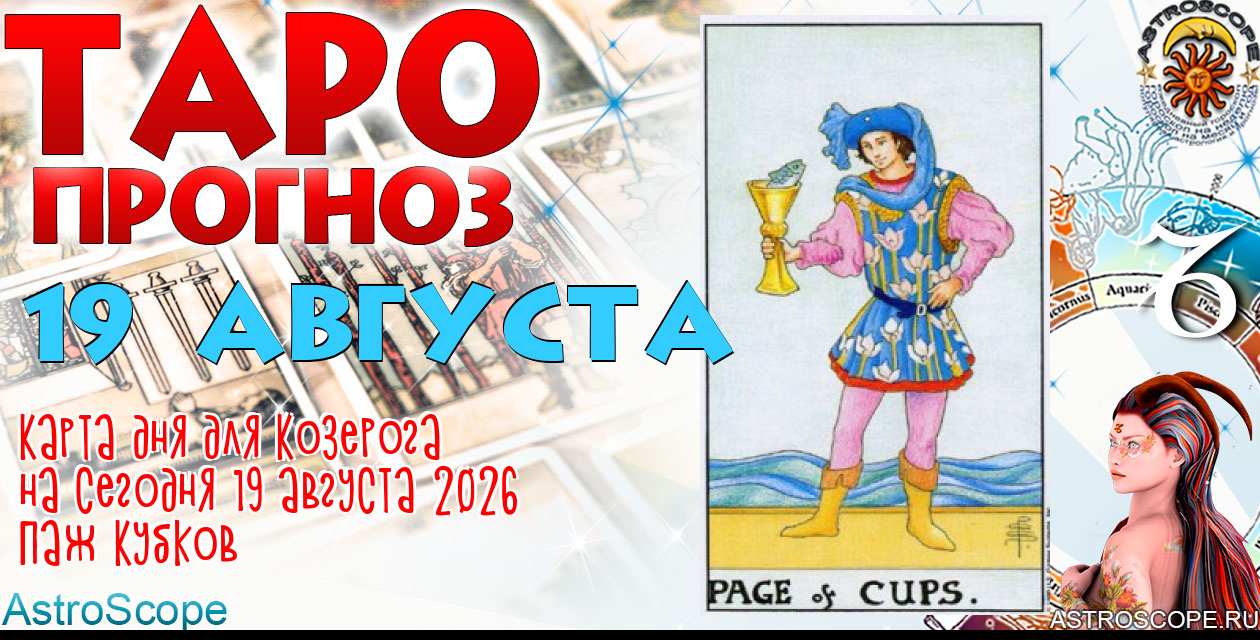 Таро прогноз Козерога на сегодня 19 августа 2026