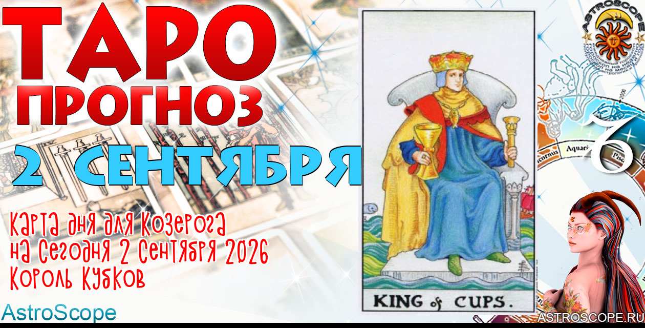 Таро прогноз Козерога на сегодня 2 сентября 2026