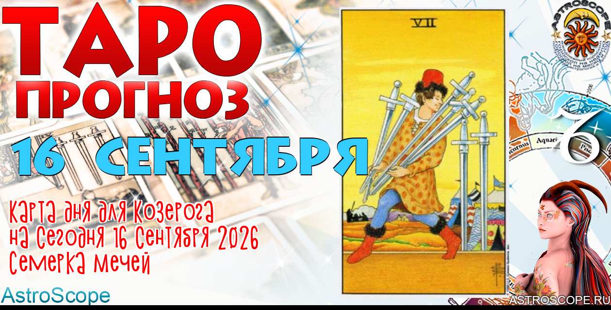 Таро прогноз Козерога на сегодня 16 сентября 2026