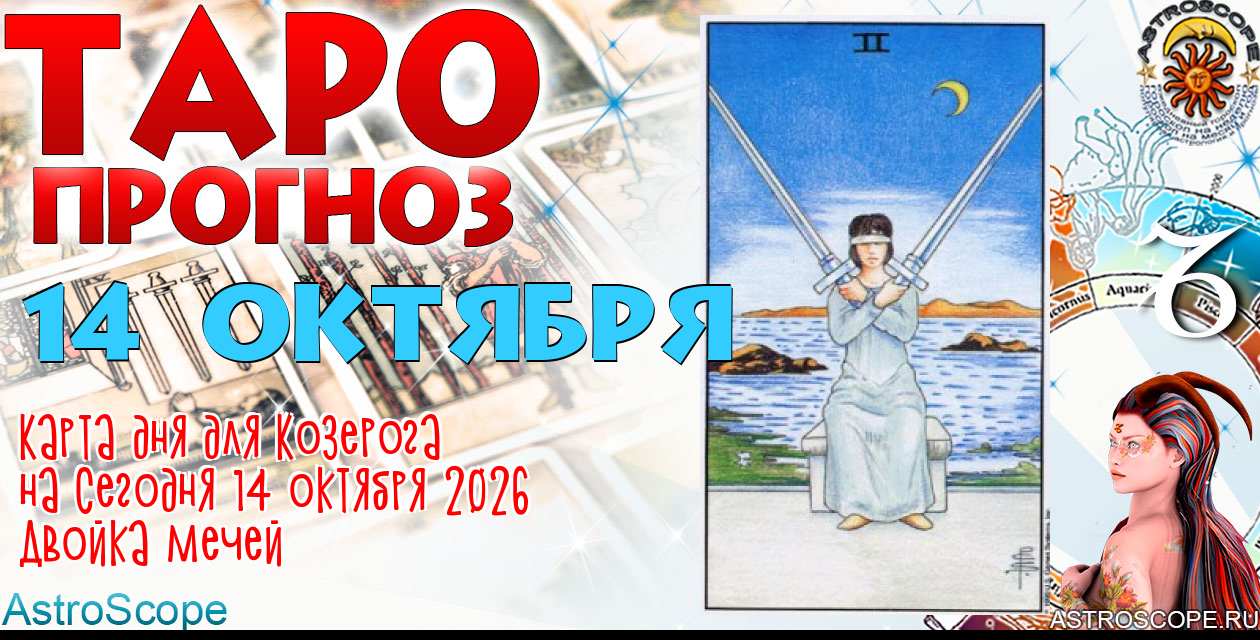 Таро прогноз Козерога на сегодня 14 октября 2026