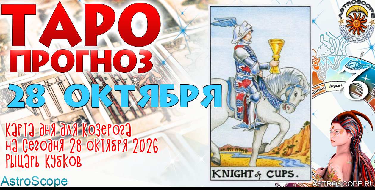 Таро прогноз Козерога на сегодня 28 октября 2026