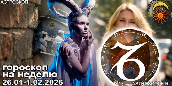 Козерог и ваш гороскоп на неделю по аспектам периода с 26 января по 1 февраля 2026