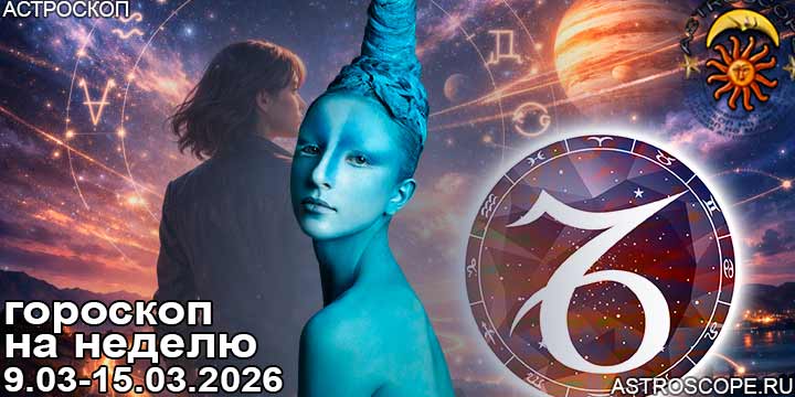 Козерог и ваш гороскоп на неделю по аспектам периода с 9 марта по 15 марта 2026