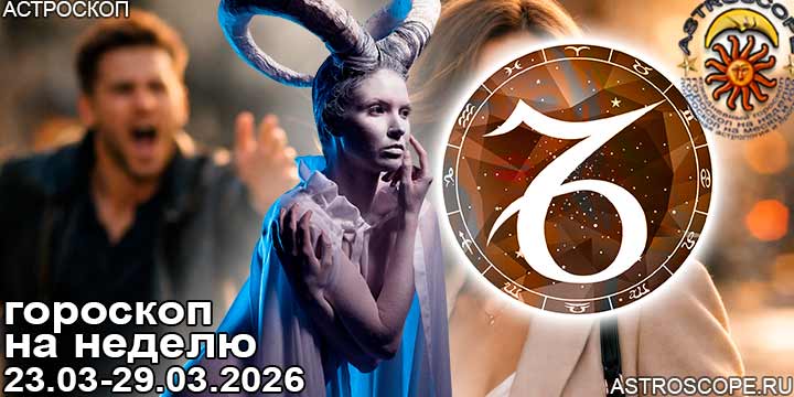 Козерог и ваш гороскоп на неделю по аспектам периода с 23 марта по 29 марта 2026