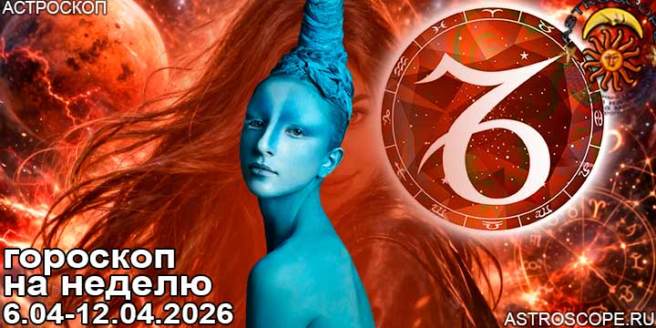 Козерог и ваш гороскоп на неделю по аспектам периода с 6 апреля по 12 апреля 2026