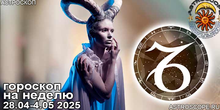 Козерог и ваш гороскоп на неделю по аспектам периода с 28 апреля по 4 мая 2025
