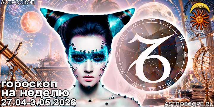 Козерог и ваш гороскоп на неделю по аспектам периода с 27 апреля по 3 мая 2026
