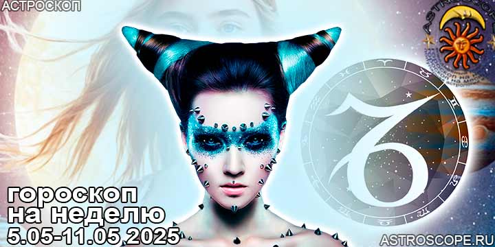 Козерог и ваш гороскоп на неделю по аспектам периода с 5 мая по 11 мая 2025