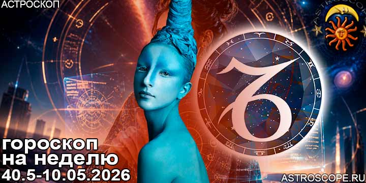 Козерог и ваш гороскоп на неделю по аспектам периода с 4 мая по 10 мая 2026