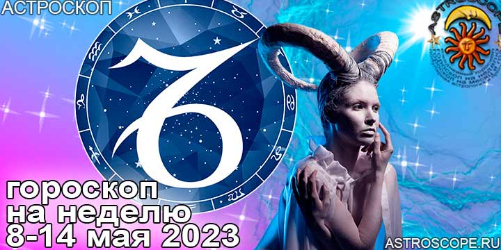 Козерог и ваш гороскоп на неделю по аспектам периода с 8 по 14 мая 2023 года