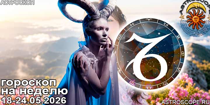 Козерог и ваш гороскоп на неделю по аспектам периода с 18 мая по 24 мая 2026