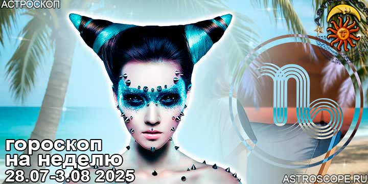 Козерог и ваш гороскоп на неделю по аспектам периода с 28 июля по 3 августа 2025