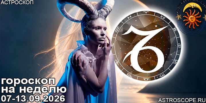 Козерог и ваш гороскоп на неделю по аспектам периода с 7  по 13 сентября 2026