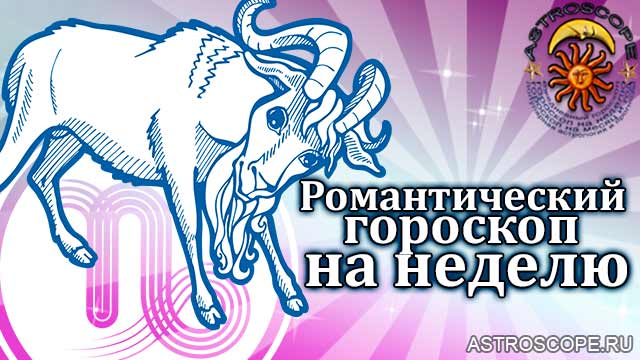 Романтический гороскоп Козерогов на неделю с 12 по 18 сентября