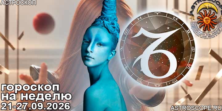 Козерог и ваш гороскоп на неделю по аспектам периода с 21  по 27 сентября 2026