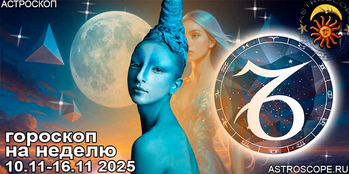Козерог и ваш гороскоп на неделю по аспектам периода с 10 ноября по 16 ноября 2025