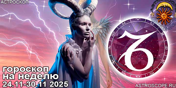 Козерог и ваш гороскоп на неделю по аспектам периода с 24  по 30 ноября 2025