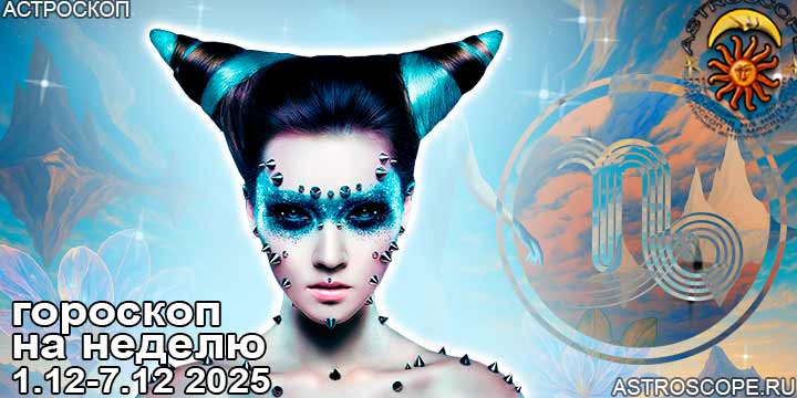 Козерог и ваш гороскоп на неделю по аспектам периода с 1 по 7 декабря 2025