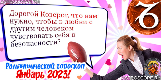 Любовный гороскоп Козерогов январь 2023